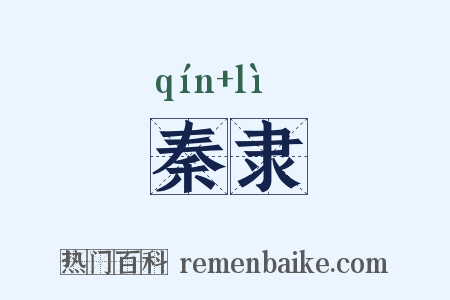 秦隶是什么意思的图片